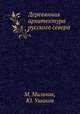 Деревянная архитектура русского севера. Страницы истории, М. Мильчик, Ю. Ушаков 