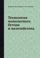 Технология монолитного бетона и железобетона, Евдокимов Н.И., Мацкевич А.Ф., Сытник В.С. 