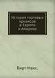 История торговых кризисов в Европе и Америке, Вирт Макс 