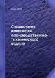 Справочник инженера производственно-технического отдела, Гушул М.М. 