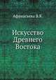 Искусство Древнего Востока, Афанасьева В.К. 