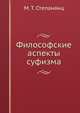 Философские аспекты суфизма, М. Т. Степанянц 