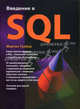 Введение в SQL, Грабер Мартин 