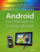 Android на планшетах и смартфонах. Самоучитель Левина в цвете, Левин Александр Шлемович 
