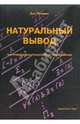 Натуральный вывод. Теоретико-доказательственное исследование, Даг Правиц 