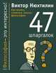 Как понять сложные законы философии. 47 шпаргалок, Нюхтилин Виктор Артурович 