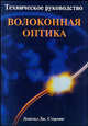 Техническое руководство по волоконной оптике, Дональд Дж. Стерлинг, младший 