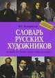 Новый полный биографический словарь русских художников, Андреева Е.А., Котельников О., Новиков Т. 