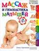 Массаж и гимнастика малышей от 0 до 3 лет, Гореликова Елена Аркадьевна 