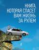 Книга, которая спасет вам жизнь за рулем, Громаковский Алексей Алексеевич, Реховский Владислав Дмитриевич 
