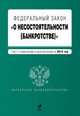 Федеральный закон "О несостоятельности (банкротстве)" (текст с изменениями и дополнениями на 2012 год), 