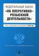 Федеральный закон "Об оперативно-розыскной деятельности". Текст с изменениями и дополнениями на 2012 год, 