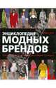 Энциклопедия модных брендов. Самые влиятельные дизайнеры и марки от A до Z., Фог М., <не У. 