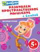 Развиваем пространственное мышление с Симкой. Веселые уроки для детей от 5 лет, Александр Татарский 