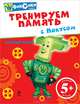 Тренируем память с Папусом. Веселые уроки для детей от 5 лет, Александр Татарский 