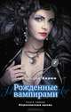 Рожденные вампирами. Книга 1. Королевская кровь, Александра Харви 