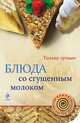 Блюда со сгущенным молоком, Савинова Н.А., <не указано> 