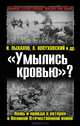 "Умылись кровью"? Ложь и правда о потерях в Великой Отечественной войне, Пыхалов Игорь Васильевич, Лопуховский Лев Николаевич, Кавалерчик Борис Константинович, Земсков Виктор Николаевич, Ивлев Игорь Иванович 