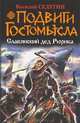 Подвиги Гостомысла. Славянский дед Рюрика, Седугин Василий Иванович 