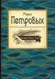 Великие поэты мира: Мария Петровых, Петровых Мария Сергеевна 