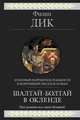 Шалтай-Болтай в Окленде, Дик Филип Киндред 