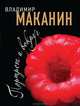 Портрет и вокруг, Маканин Владимир Семенович 