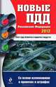 Новые ПДД Российской Федерации 2012 (со всеми изменениями в правилах и штрафах), 