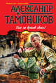 Пью за врагов своих!, Тамоников Александр Александрович 
