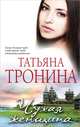 Чужая женщина, Тронина Татьяна Михайловна 