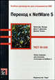 Учебное руководство для специалистов CNE. Переход к NetWare 5, Майкл Дж. Монкур, Джон У. Дженкинс-мл., Джеймс Челлис 