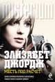 Месть под расчет, Джордж Элизабет 