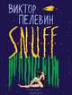 S. N. U. F. F, Пелевин Виктор Олегович 