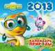Календарь 2013 (на скрепке). Природа. Смешарики, 