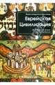 Еврейская цивилизация. Персоналии, деяния, понятия. Энциклопедический словарь, Бенбасс Эстер, Аттиас Жан-Кристоф 