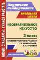 Изобразительное искусство. 3 класс. Поурочное планирование. Система уроков по учебнику Т.Я. Шпикаловой, Л.В. Ершовой, Г.А. Величкиной, Т. Н. Казаченко 