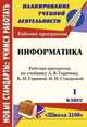 Информатика. 1 класс. Рабочая программа по учебнику А.В. Горячева, К.И. Гориной, Т.О. Волковой. "Школа 2100", Чекунова О.В. 