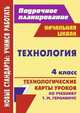 Технология. 4 класс. Поурочное планирование. Технологические карты уроков по учебнику Т.М. Геронимус, Павлова О. В. 