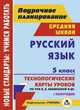Русский язык. 5 класс. I полугодие: технологические карты уроков по УМК В. В. Бабайцевой, Л. Д. Чесноковой, А. Ю. Купаловой, Е. И. Никитиной и др., Цветкова Галина Владимировна 