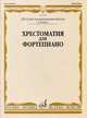 Хрестоматия для фортепиано. 2 класс детской музыкальной школы, Турусова И.Г. 