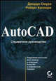 AutoCAD 2007. Справочное пособие / Пер. с англ., Джордж Омура, Роберт Каллори 