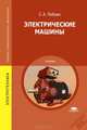 Электрические машины. Учебник для ссузов, Иванов-Смоленский 