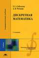 Дискретная математика. Учебник для студентов вузов. Гриф МО РФ, Соболева Татьяна Сергеевна 