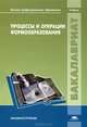 Процессы и операции формообразования. Учебник для вузов, В. А. Гречишников, А. Г. Схиртладзе, Н. А. Чемборисов, Д. Н. Ларионов 