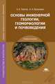Основы инженерной геологии, геоморфологии и почвоведения. Учебное пособие для ссузов, Н. Платов, Анастасия Касаткина 