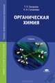 Органическая химия. Учебник для студентов учреждений среднего профессионального образования, Татьяна Захарова, Надежда Александровна Головлева 