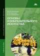 Основы изобразительного искусства. Учебное пособие для начального профессионального образования, Юлиана Погонина, С.И. Сергеев, И.А. Чумерина 