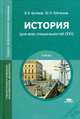 История (для всех специальностей СПО). Учебник для студентов учреждений среднего профессионального образования, Виктор Артемов, Юрий Лубченков 