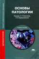Основы патологии. Учебное пособие для ссузов, Е. Казачков, Владимир Коваленко, Л. Кривохижина 
