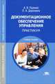 Документационное обеспечение управления. Практикум. Учебное пособие для ссузов, А. В. Пшенко, Л. А. Доронина 