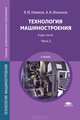Технология машиностроения. Учебник для студентов учреждений среднего профессионального образования. В 2-х частях. Часть 2, Владимир Новиков, А. Ильянков 